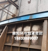 環(huán)冷機臺車(chē)密封、煙罩密封